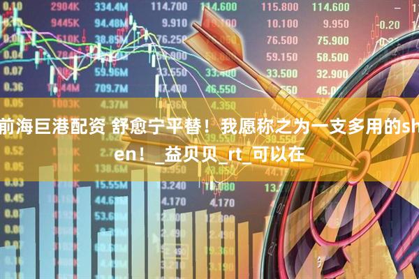 前海巨港配资 舒愈宁平替！我愿称之为一支多用的shen！_益贝贝_rt_可以在