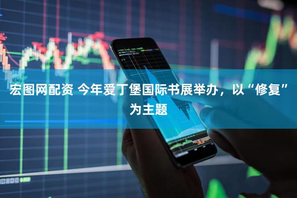 宏图网配资 今年爱丁堡国际书展举办，以“修复”为主题